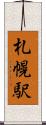 札幌駅 Scroll