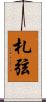 札弦 Scroll
