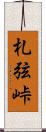 札弦峠 Scroll