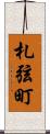 札弦町 Scroll