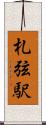 札弦駅 Scroll