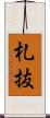 札抜 Scroll