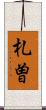 札曽 Scroll