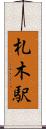 札木駅 Scroll