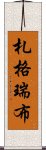 札格瑞布 Scroll