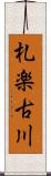 札楽古川 Scroll