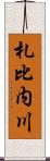 札比内川 Scroll