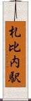 札比内駅 Scroll