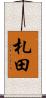 札田 Scroll