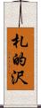 札的沢 Scroll