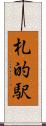 札的駅 Scroll