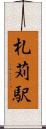 札苅駅 Scroll