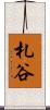 札谷 Scroll