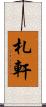 札軒 Scroll