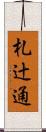 札辻通 Scroll