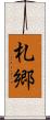 札郷 Scroll