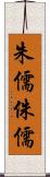 朱儒 Scroll