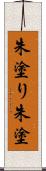朱塗り Scroll