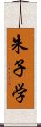 朱子学 Scroll