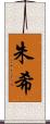 朱希 Scroll