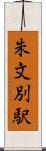 朱文別駅 Scroll