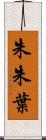 朱朱葉 Scroll