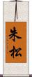 朱松 Scroll