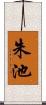 朱池 Scroll