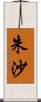 朱沙 Scroll