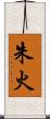 朱火 Scroll