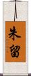 朱留 Scroll