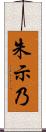朱示乃 Scroll
