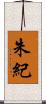 朱紀 Scroll