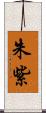朱紫 Scroll