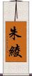 朱綾 Scroll