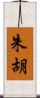 朱胡 Scroll