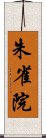 朱雀院 Scroll