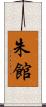 朱館 Scroll