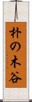 朴の木谷 Scroll