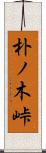 朴ノ木峠 Scroll
