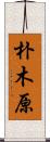 朴木原 Scroll