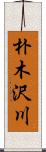 朴木沢川 Scroll