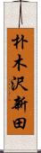 朴木沢新田 Scroll