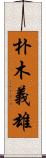 朴木義雄 Scroll