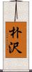 朴沢 Scroll