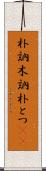 朴訥 Scroll