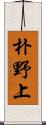 朴野上 Scroll