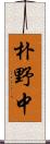朴野中 Scroll