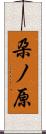 朶ノ原 Scroll