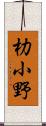 朸小野 Scroll